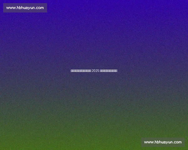 丹麦甜心陶森创纪录晋级四强 2025 赛季书写职业生涯新高度