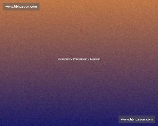 六星传奇重返荧屏:NBC 携安东尼麦迪解锁 NBA 新解说时代 六星传奇重返荧屏:NBC 携安东尼麦迪解锁 NBA 新解说时代