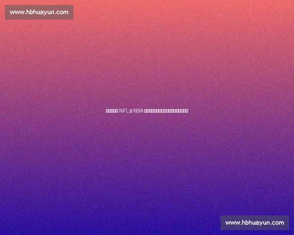 伊劳拉：从 NFL 与 NBA 提炼战术密码，打造英超最精密足球机器