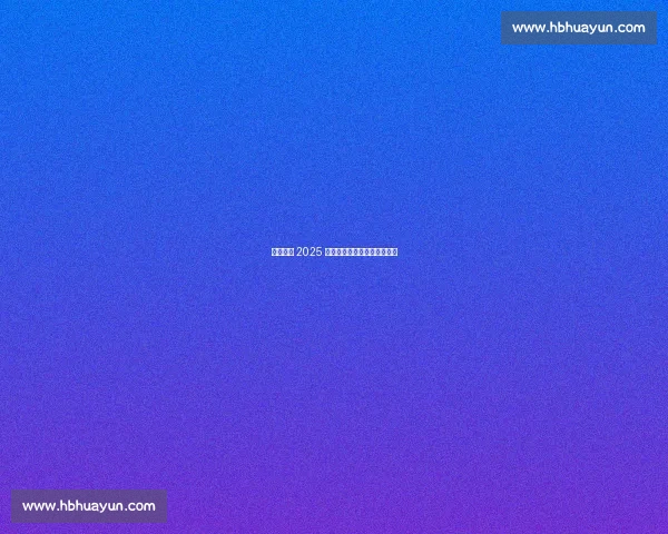 塞上秋暖 2025 两岸青年垒球邀请赛银川落幕